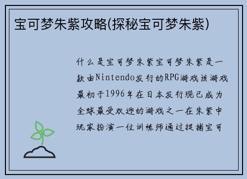 宝可梦朱紫攻略(探秘宝可梦朱紫)