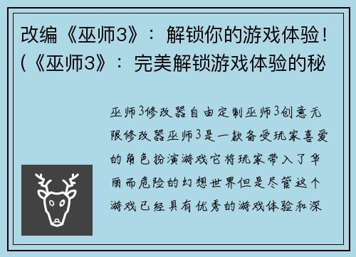 改编《巫师3》：解锁你的游戏体验！(《巫师3》：完美解锁游戏体验的秘诀！)