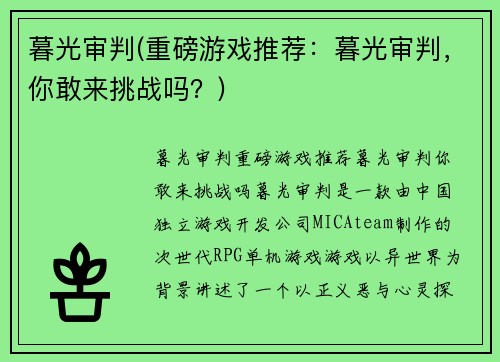 暮光审判(重磅游戏推荐：暮光审判，你敢来挑战吗？)