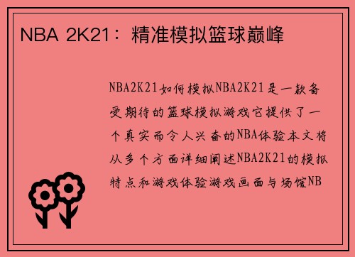NBA 2K21：精准模拟篮球巅峰