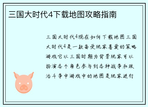 三国大时代4下载地图攻略指南