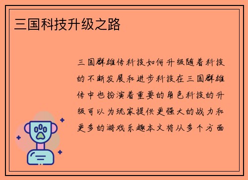 三国科技升级之路