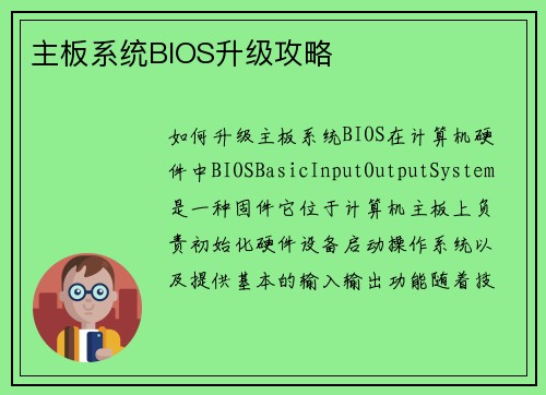 主板系统BIOS升级攻略