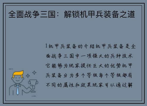 全面战争三国：解锁机甲兵装备之道