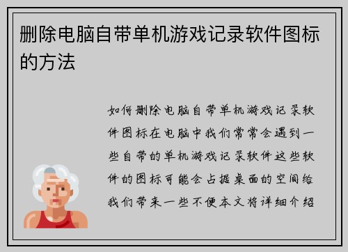 删除电脑自带单机游戏记录软件图标的方法