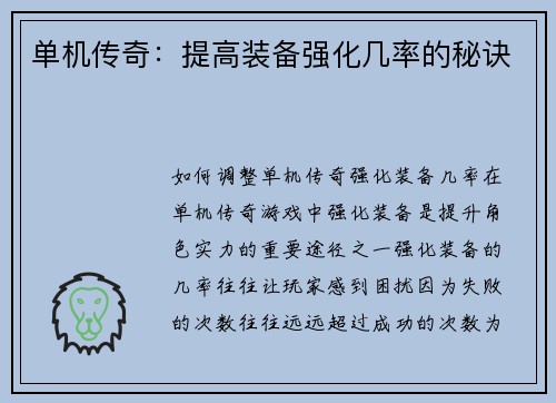 单机传奇：提高装备强化几率的秘诀
